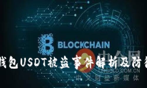 im冷钱包USDT被盗事件解析及防御策略