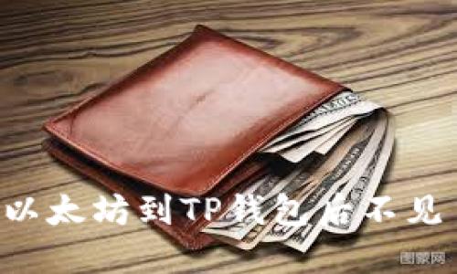 币安提取以太坊到TP钱包后不见了怎么办？
