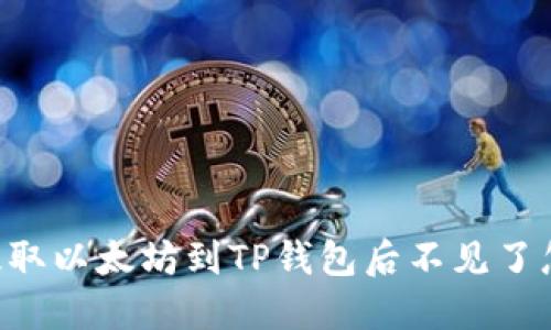 币安提取以太坊到TP钱包后不见了怎么办？