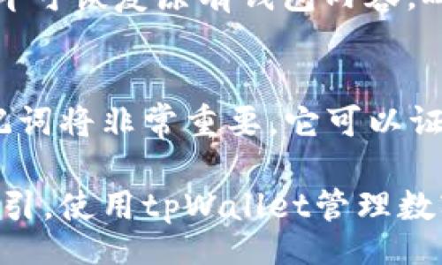 bianqi/bianqi
tpWallet, 导入币, 加密货币, 数字钱包/guanjianci

# 内容主体大纲

## 一、什么是tpWallet？
- tpWallet的定义和功能
- tpWallet的优势

## 二、为什么需要导入币？
- 导入币的必要性
- 适合哪些用户

## 三、如何下载并安装tpWallet？
- 下载tpWallet的步骤
- 安装过程中的注意事项

## 四、tpWallet导入币的步骤详解
### 1. 创建或导入钱包
- 创建新钱包的步骤
- 导入已有钱包的步骤
### 2. 导入币的准备工作
- 准备好需要导入的币的信息
- 检查网络连接
### 3. 导入币的具体操作
- 使用私钥导入
- 使用助记词导入
- 从其他钱包导入币步骤

## 五、导入后如何查看余额和交易记录？
- 查看余额的步骤
- 查看交易记录的方法

## 六、常见问题与解决方案
- 常见错误及其解决方法
- 如何联系客服获取帮助

## 七、总结与注意事项
- 导入币后的安全保管
- 定期备份的重要性

---

## 一、什么是tpWallet？

### tpWallet的定义和功能
tpWallet是一个安全和便捷的数字钱包，旨在为用户提供管理加密货币和区块链资产的综合解决方案。通过tpWallet，用户可以轻松存储、接收和发送各种加密货币，同时还可以查看实时价格和交易记录。

### tpWallet的优势
tpWallet具有用户友好的界面和高安全性，支持多种加密货币，用户可以通过简单的步骤实现币的导入和管理。此外，tpWallet还提供了备份和恢复功能，确保用户资产的安全。

## 二、为什么需要导入币？

### 导入币的必要性
在数字货币的交易过程中，导入币是一项重要的操作，尤其是当用户从其他钱包或交易所迁移资产时。导入币不仅可以让用户集中管理自己的资产，还能确保他们能够在需要时随时访问这些资产。

### 适合哪些用户
导入币的操作适合多种类型的用户，包括新手用户、资深交易者和投资者。无论是刚接触加密货币的初学者，还是需要管理多个钱包的专业投资者，都能从中受益。

## 三、如何下载并安装tpWallet？

### 下载tpWallet的步骤
要下载tpWallet，用户需要访问官方网站或应用商店。一旦找到相应的下载链接，就可以开始下载。确保下载到的版本是安全的，以防受到恶意软件的攻击。

### 安装过程中的注意事项
安装tpWallet时，用户应仔细阅读所需的权限和协议。在安装完成后，记得创建一个强密码，并开启双重验证功能，以增强安全性。

## 四、tpWallet导入币的步骤详解

### 1. 创建或导入钱包
#### 创建新钱包的步骤
打开tpWallet后，用户可以选择“创建钱包”选项。根据提示设置密码，并保存生成的助记词，用于将来恢复钱包的安全。完成后钱包将生成自己的公钥和私钥。

#### 导入已有钱包的步骤
如果用户已经有一个钱包，选择“导入钱包”并输入助记词或私钥。在验证后，tpWallet将自动导入用户名的资产，使用户能够继续管理这些币。

### 2. 导入币的准备工作
#### 准备好需要导入的币的信息
用户在导入币之前需确保已获取必须的币的信息，包括私钥或助记词。同时，还需确认所需导入的币种支持在tpWallet内操作。

#### 检查网络连接
导入币时，稳定的网络连接非常重要。用户应在网络良好的环境中进行导入操作，以避免信息丢失或错误的发生。

### 3. 导入币的具体操作
#### 使用私钥导入
选择“私钥导入”功能，粘贴或输入私钥信息，按提示确认。tpWallet将识别并导入相应的币种。

#### 使用助记词导入
用户选择“助记词导入”，依次输入助记词中的词语，确保拼写无误。完成输入后，系统将验证助记词并导入币。

#### 从其他钱包导入币步骤
若用户需将币从其他数字钱包导入tpWallet，首先在原钱包操作“发送”功能，输入tpWallet的钱包地址后确认交易，待交易确认后，资产将显示在tpWallet内。

## 五、导入后如何查看余额和交易记录？

### 查看余额的步骤
一旦完成币的导入，用户可以在首页查看总余额。tpWallet的界面，用户可以一目了然地看到所有币种的当前余额。

### 查看交易记录的方法
用户可以选择“交易记录”选项，tpWallet将展示用户的历史交易记录，包括时间、金额、币种和交易状态。用户可以通过这些信息来管理他们的资产动态。

## 六、常见问题与解决方案

### 常见错误及其解决方法
在导入币的过程中，用户可能会遇到一些常见错误。比如，输入私钥错误、网络不稳定导致导入失败等。用户应保持耐心，验证信息正确性并重试。

### 如何联系客服获取帮助
如果问题依然无法解决，用户可通过tpWallet的官方网站或应用内的“联系客服”功能请求帮助，客服团队会尽快响应并提供支持。

## 七、总结与注意事项

### 导入币后的安全保管
用户在成功导入币后，需确保钱包的安全。建议使用强密码、开启安全锁以及定期备份钱包数据，以最大限度保护数字资产。

### 定期备份的重要性
定期备份tpWallet的钱包对用户至关重要。通过备份助记词和私钥资料，用户可以有效防止因设备失窃或损坏导致的资产丢失。

---

## 常见问题

### 1. tpWallet支持哪些类型的币？
tpWallet支持多种加密货币，包括但不限于比特币、以太坊和许多其他主流币种。用户可以在tpWallet内自由管理自己的多种资产，具体支持的币种可以在其官网上查阅。

### 2. 如何保持我的tpWallet安全？
保持tpWallet安全的关键在于使用强密码、启用双重验证和定期备份，确保个人信息不泄露，并尽量避免在不安全的网络环境下操作。

### 3. 导入币后如何确认？
导入币后，用户一般会收到相关的交易确认信息。此外，用户也可以通过查看余额或历史交易记录来确认币的是否成功导入。

### 4. 导入失败如何处理？
导入失败的情况下，用户需要首先检查输入的私钥或助记词是否正确，再确认网络连接。如果仍无法解决，可以联系tpWallet的客服寻求帮助。

### 5. 是否可以在tpWallet上交易？
tpWallet本身主要用于存储和导入币，但一些版本可能集成了交易功能，允许用户在平台内进行小规模的加密货币交易。用户可查看tpWallet的具体功能介绍了解更多。

### 6. 如何恢复我的tpWallet？
若用户需要恢复钱包，只需打开tpWallet，选择“恢复钱包”，输入助记词，然后按提示操作即可恢复原有钱包内容。确保备份的助记词正确无误。

### 7. 如果我忘记了密码怎么办？
一旦忘记密码，用户需要根据tpWallet提供的密码恢复功能来重设密码。此时，备份的助记词将非常重要，它可以证明用户的合法身份并帮助恢复钱包。

以上就是关于tpWallet导入币的全面介绍，结合常见问题，旨在为用户提供更为清晰的指引。使用tpWallet管理数字货币时，如有任何疑问，请及时查阅相关资料或联系客服。