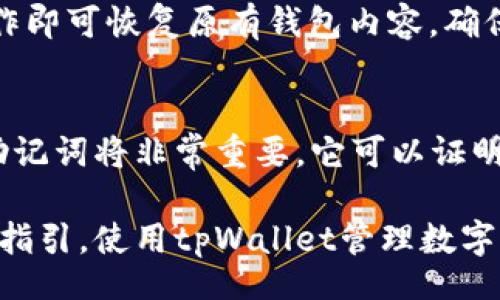 bianqi/bianqi
tpWallet, 导入币, 加密货币, 数字钱包/guanjianci

# 内容主体大纲

## 一、什么是tpWallet？
- tpWallet的定义和功能
- tpWallet的优势

## 二、为什么需要导入币？
- 导入币的必要性
- 适合哪些用户

## 三、如何下载并安装tpWallet？
- 下载tpWallet的步骤
- 安装过程中的注意事项

## 四、tpWallet导入币的步骤详解
### 1. 创建或导入钱包
- 创建新钱包的步骤
- 导入已有钱包的步骤
### 2. 导入币的准备工作
- 准备好需要导入的币的信息
- 检查网络连接
### 3. 导入币的具体操作
- 使用私钥导入
- 使用助记词导入
- 从其他钱包导入币步骤

## 五、导入后如何查看余额和交易记录？
- 查看余额的步骤
- 查看交易记录的方法

## 六、常见问题与解决方案
- 常见错误及其解决方法
- 如何联系客服获取帮助

## 七、总结与注意事项
- 导入币后的安全保管
- 定期备份的重要性

---

## 一、什么是tpWallet？

### tpWallet的定义和功能
tpWallet是一个安全和便捷的数字钱包，旨在为用户提供管理加密货币和区块链资产的综合解决方案。通过tpWallet，用户可以轻松存储、接收和发送各种加密货币，同时还可以查看实时价格和交易记录。

### tpWallet的优势
tpWallet具有用户友好的界面和高安全性，支持多种加密货币，用户可以通过简单的步骤实现币的导入和管理。此外，tpWallet还提供了备份和恢复功能，确保用户资产的安全。

## 二、为什么需要导入币？

### 导入币的必要性
在数字货币的交易过程中，导入币是一项重要的操作，尤其是当用户从其他钱包或交易所迁移资产时。导入币不仅可以让用户集中管理自己的资产，还能确保他们能够在需要时随时访问这些资产。

### 适合哪些用户
导入币的操作适合多种类型的用户，包括新手用户、资深交易者和投资者。无论是刚接触加密货币的初学者，还是需要管理多个钱包的专业投资者，都能从中受益。

## 三、如何下载并安装tpWallet？

### 下载tpWallet的步骤
要下载tpWallet，用户需要访问官方网站或应用商店。一旦找到相应的下载链接，就可以开始下载。确保下载到的版本是安全的，以防受到恶意软件的攻击。

### 安装过程中的注意事项
安装tpWallet时，用户应仔细阅读所需的权限和协议。在安装完成后，记得创建一个强密码，并开启双重验证功能，以增强安全性。

## 四、tpWallet导入币的步骤详解

### 1. 创建或导入钱包
#### 创建新钱包的步骤
打开tpWallet后，用户可以选择“创建钱包”选项。根据提示设置密码，并保存生成的助记词，用于将来恢复钱包的安全。完成后钱包将生成自己的公钥和私钥。

#### 导入已有钱包的步骤
如果用户已经有一个钱包，选择“导入钱包”并输入助记词或私钥。在验证后，tpWallet将自动导入用户名的资产，使用户能够继续管理这些币。

### 2. 导入币的准备工作
#### 准备好需要导入的币的信息
用户在导入币之前需确保已获取必须的币的信息，包括私钥或助记词。同时，还需确认所需导入的币种支持在tpWallet内操作。

#### 检查网络连接
导入币时，稳定的网络连接非常重要。用户应在网络良好的环境中进行导入操作，以避免信息丢失或错误的发生。

### 3. 导入币的具体操作
#### 使用私钥导入
选择“私钥导入”功能，粘贴或输入私钥信息，按提示确认。tpWallet将识别并导入相应的币种。

#### 使用助记词导入
用户选择“助记词导入”，依次输入助记词中的词语，确保拼写无误。完成输入后，系统将验证助记词并导入币。

#### 从其他钱包导入币步骤
若用户需将币从其他数字钱包导入tpWallet，首先在原钱包操作“发送”功能，输入tpWallet的钱包地址后确认交易，待交易确认后，资产将显示在tpWallet内。

## 五、导入后如何查看余额和交易记录？

### 查看余额的步骤
一旦完成币的导入，用户可以在首页查看总余额。tpWallet的界面，用户可以一目了然地看到所有币种的当前余额。

### 查看交易记录的方法
用户可以选择“交易记录”选项，tpWallet将展示用户的历史交易记录，包括时间、金额、币种和交易状态。用户可以通过这些信息来管理他们的资产动态。

## 六、常见问题与解决方案

### 常见错误及其解决方法
在导入币的过程中，用户可能会遇到一些常见错误。比如，输入私钥错误、网络不稳定导致导入失败等。用户应保持耐心，验证信息正确性并重试。

### 如何联系客服获取帮助
如果问题依然无法解决，用户可通过tpWallet的官方网站或应用内的“联系客服”功能请求帮助，客服团队会尽快响应并提供支持。

## 七、总结与注意事项

### 导入币后的安全保管
用户在成功导入币后，需确保钱包的安全。建议使用强密码、开启安全锁以及定期备份钱包数据，以最大限度保护数字资产。

### 定期备份的重要性
定期备份tpWallet的钱包对用户至关重要。通过备份助记词和私钥资料，用户可以有效防止因设备失窃或损坏导致的资产丢失。

---

## 常见问题

### 1. tpWallet支持哪些类型的币？
tpWallet支持多种加密货币，包括但不限于比特币、以太坊和许多其他主流币种。用户可以在tpWallet内自由管理自己的多种资产，具体支持的币种可以在其官网上查阅。

### 2. 如何保持我的tpWallet安全？
保持tpWallet安全的关键在于使用强密码、启用双重验证和定期备份，确保个人信息不泄露，并尽量避免在不安全的网络环境下操作。

### 3. 导入币后如何确认？
导入币后，用户一般会收到相关的交易确认信息。此外，用户也可以通过查看余额或历史交易记录来确认币的是否成功导入。

### 4. 导入失败如何处理？
导入失败的情况下，用户需要首先检查输入的私钥或助记词是否正确，再确认网络连接。如果仍无法解决，可以联系tpWallet的客服寻求帮助。

### 5. 是否可以在tpWallet上交易？
tpWallet本身主要用于存储和导入币，但一些版本可能集成了交易功能，允许用户在平台内进行小规模的加密货币交易。用户可查看tpWallet的具体功能介绍了解更多。

### 6. 如何恢复我的tpWallet？
若用户需要恢复钱包，只需打开tpWallet，选择“恢复钱包”，输入助记词，然后按提示操作即可恢复原有钱包内容。确保备份的助记词正确无误。

### 7. 如果我忘记了密码怎么办？
一旦忘记密码，用户需要根据tpWallet提供的密码恢复功能来重设密码。此时，备份的助记词将非常重要，它可以证明用户的合法身份并帮助恢复钱包。

以上就是关于tpWallet导入币的全面介绍，结合常见问题，旨在为用户提供更为清晰的指引。使用tpWallet管理数字货币时，如有任何疑问，请及时查阅相关资料或联系客服。
