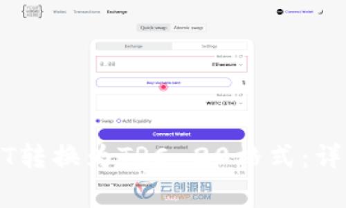 如何通过TP钱包将USDT转换为TRC-20格式：详尽指南与常见问题解答
