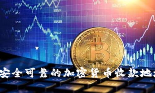 tpWallet：安全可靠的加密货币收款地址使用指南