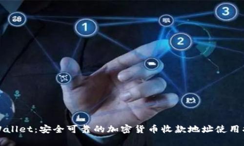 tpWallet：安全可靠的加密货币收款地址使用指南