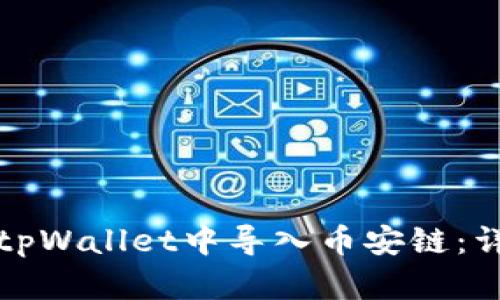 如何在tpWallet中导入币安链：详细指南