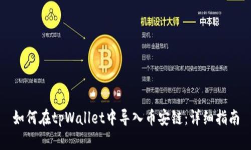 如何在tpWallet中导入币安链：详细指南