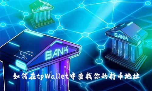 如何在tpWallet中查找你的持币地址
