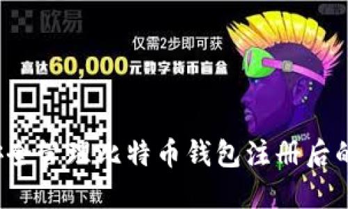 如何安全管理比特币钱包注册后的密钥？