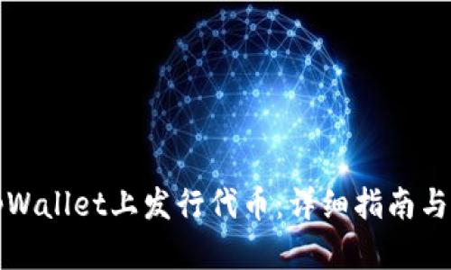 如何在tpWallet上发行代币：详细指南与实用技巧