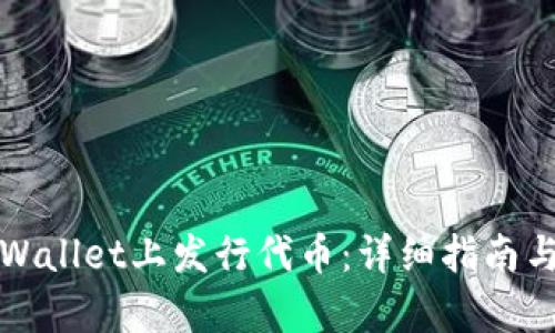 如何在tpWallet上发行代币：详细指南与实用技巧