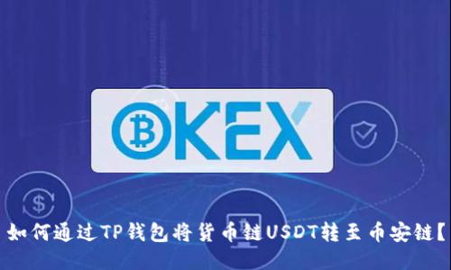 如何通过TP钱包将货币链USDT转至币安链？