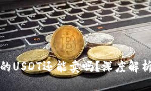 数字钱包中的USDT还能卖吗？深度解析与操作指南