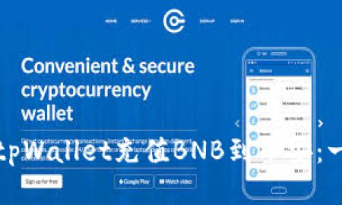如何通过tpWallet充值BNB到币安：一步步指南
