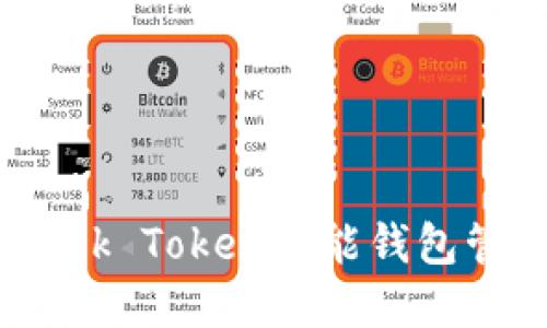 如何使用odelk Token智能钱包管理加密资产