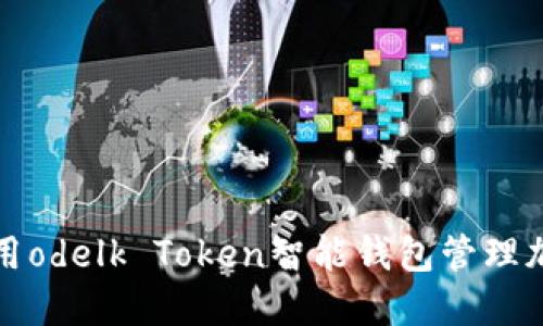 如何使用odelk Token智能钱包管理加密资产