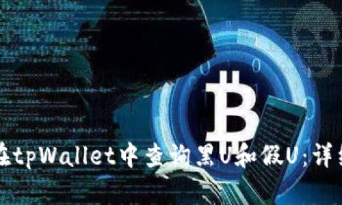如何在tpWallet中查询黑U和假U：详细指南