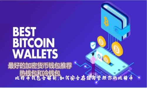 比特币钱包全解析:如何安全存储与管理你的比特币