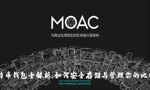 比特币钱包全解析:如何安全存储与管理你的比特币