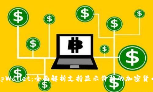 tpWallet：全面解析支持显示价格的加密货币