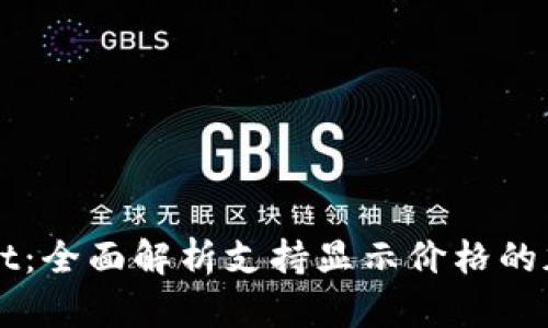 tpWallet：全面解析支持显示价格的加密货币