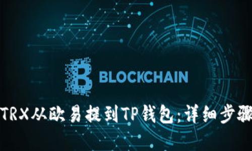 如何将TRX从欧易提到TP钱包：详细步骤与建议
