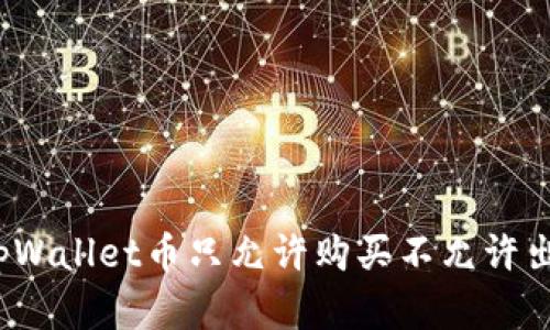 如何解决tpWallet币只允许购买不允许出售的问题？