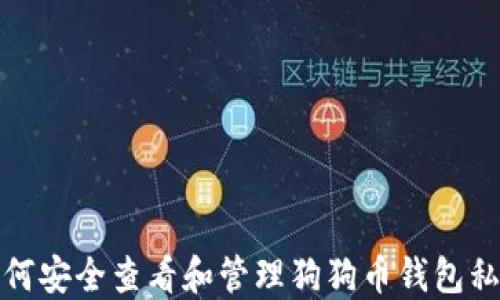 
如何安全查看和管理狗狗币钱包私钥