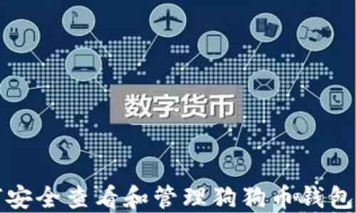 
如何安全查看和管理狗狗币钱包私钥