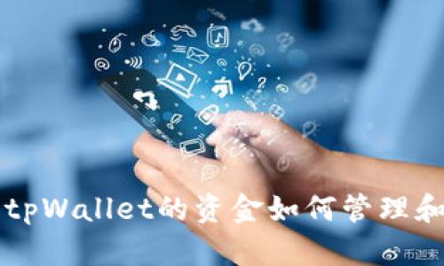 转入tpWallet的资金如何管理和追踪