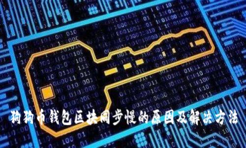 狗狗币钱包区块同步慢的原因及解决方法