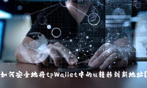 如何安全地将tpWallet中的u转移到新地址？