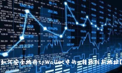 如何安全地将tpWallet中的u转移到新地址？