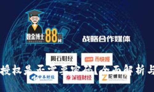 tpWallet授权是否需要密码？全面解析与操作指南