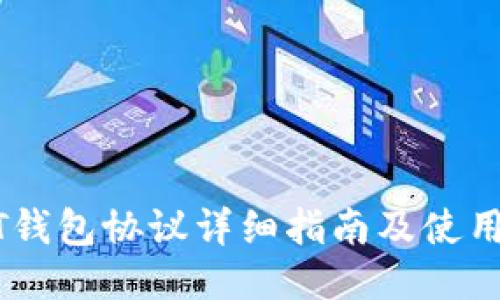 USDT钱包协议详细指南及使用技巧