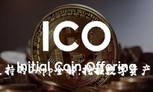 tpWallet支持的DApp全解：挖掘数字资产的无限可能