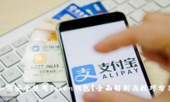 如何安全使用Token钱包？全