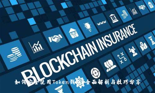 如何安全使用Token钱包？全面解析与技巧分享