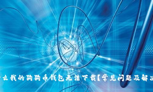  为什么我的狗狗币钱包无法下载？常见问题及解决方案