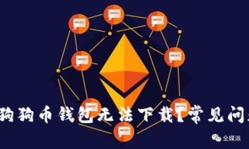  为什么我的狗狗币钱包无法下载？常见问题及解决方案