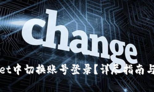 如何在tpWallet中切换账号登录？详尽指南与常见问题解析