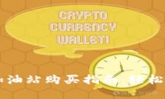 tpWallet加油站购买指南：轻
