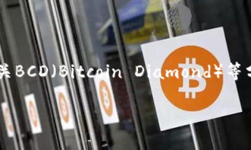 在比特币投资与交易的过程中，选择一个合适的钱包至关重要，尤其是在有关BCD（Bitcoin Diamond）等分叉币时。以下是关于“哪个比特币钱包会给BCD”的内容大纲以及详细介绍。

哪个比特币钱包能接收和存储Bitcoin Diamond (BCD)？
