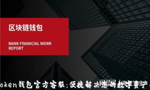 
imToken钱包官方客服：便捷解决您的数字资产问题