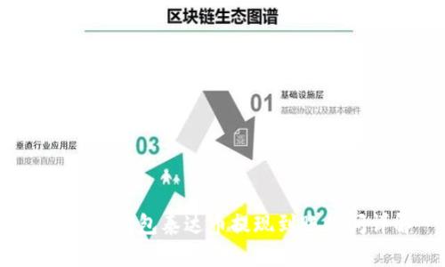 2023年钱包泰达币提现到账时间详解