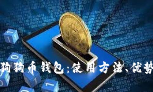 全面解析狗狗币钱包：使用方法、优势与安全性