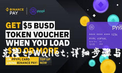 如何轻松克隆tpWallet：详细步骤与注意事项
