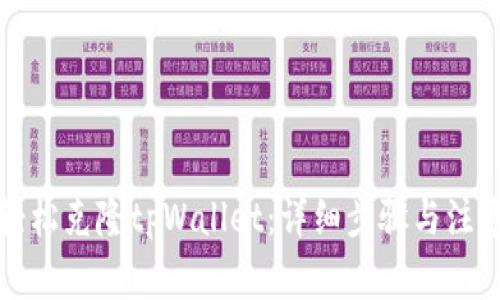 如何轻松克隆tpWallet：详细步骤与注意事项
