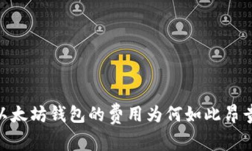 USDT转出以太坊钱包的费用为何如此昂贵？深入分析