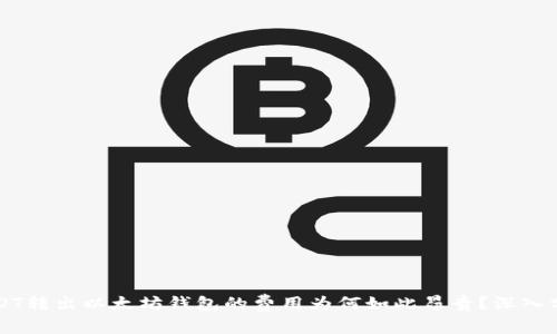 USDT转出以太坊钱包的费用为何如此昂贵？深入分析