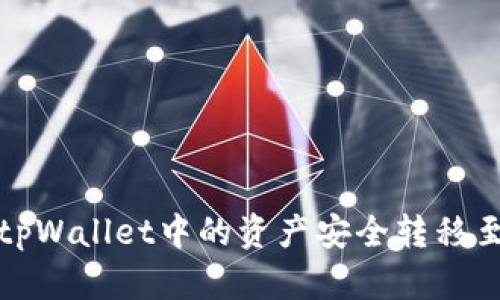 如何将tpWallet中的资产安全转移至交易所